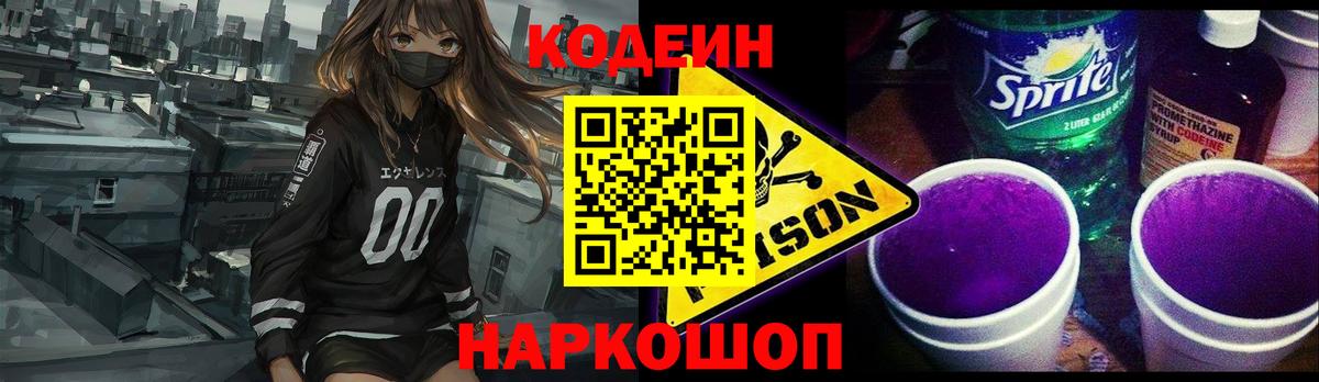 Кодеин Purple Drank Ишимбай